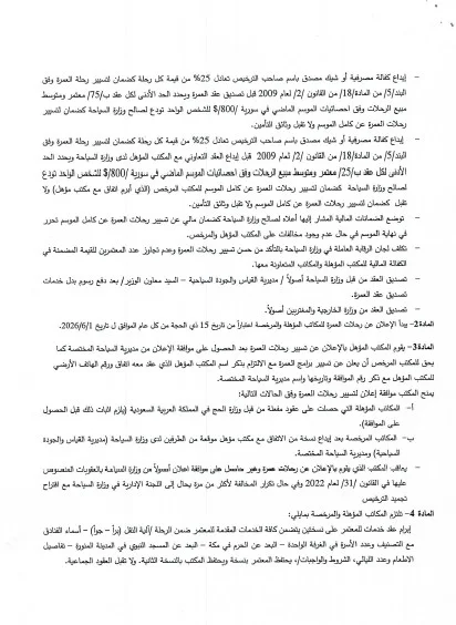 قرار وزارة السياحة رقم 1195 التعليمات الخاصة بتصديق عقد العمرة